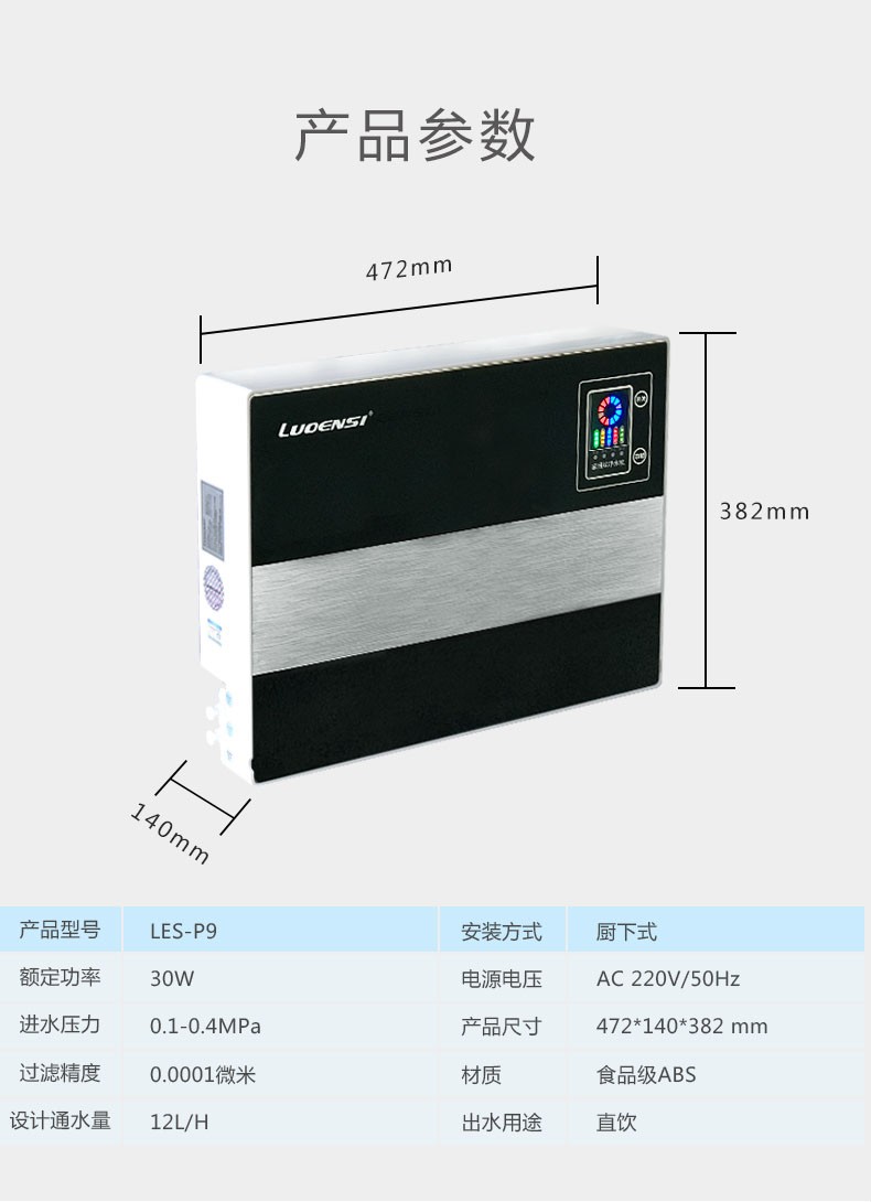 洛恩斯纯水机LES-P9