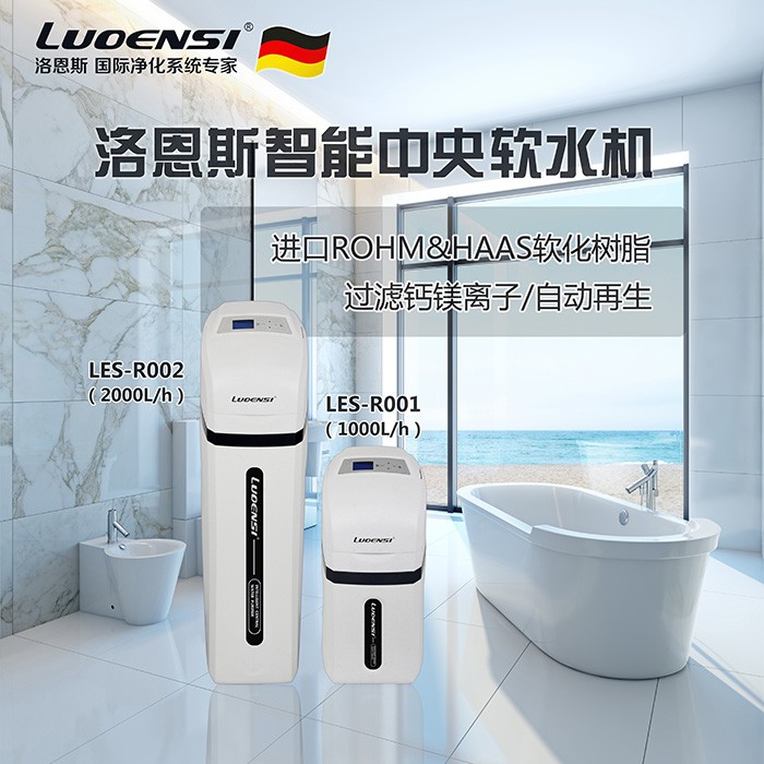洛恩斯LES-R002高端智能中央软水机