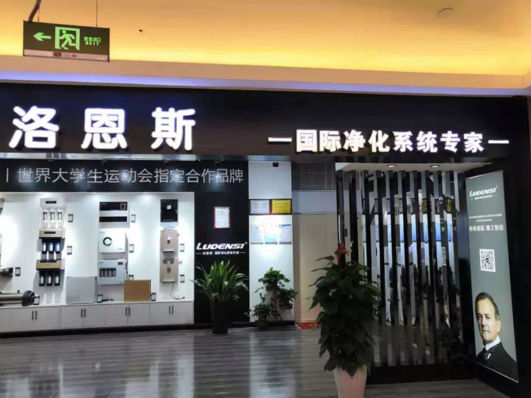 高端全屋净水品牌洛恩斯