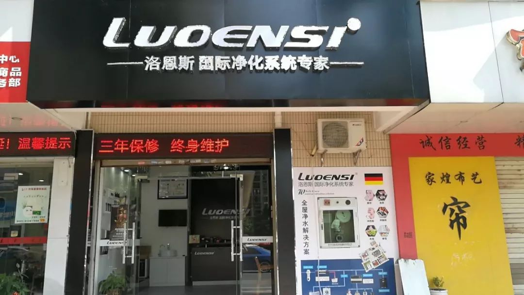 高端全屋净水品牌洛恩斯