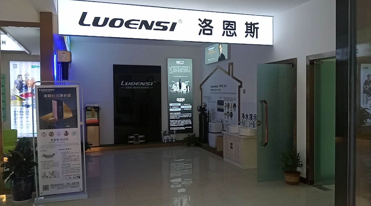 德国洛恩斯净水品牌