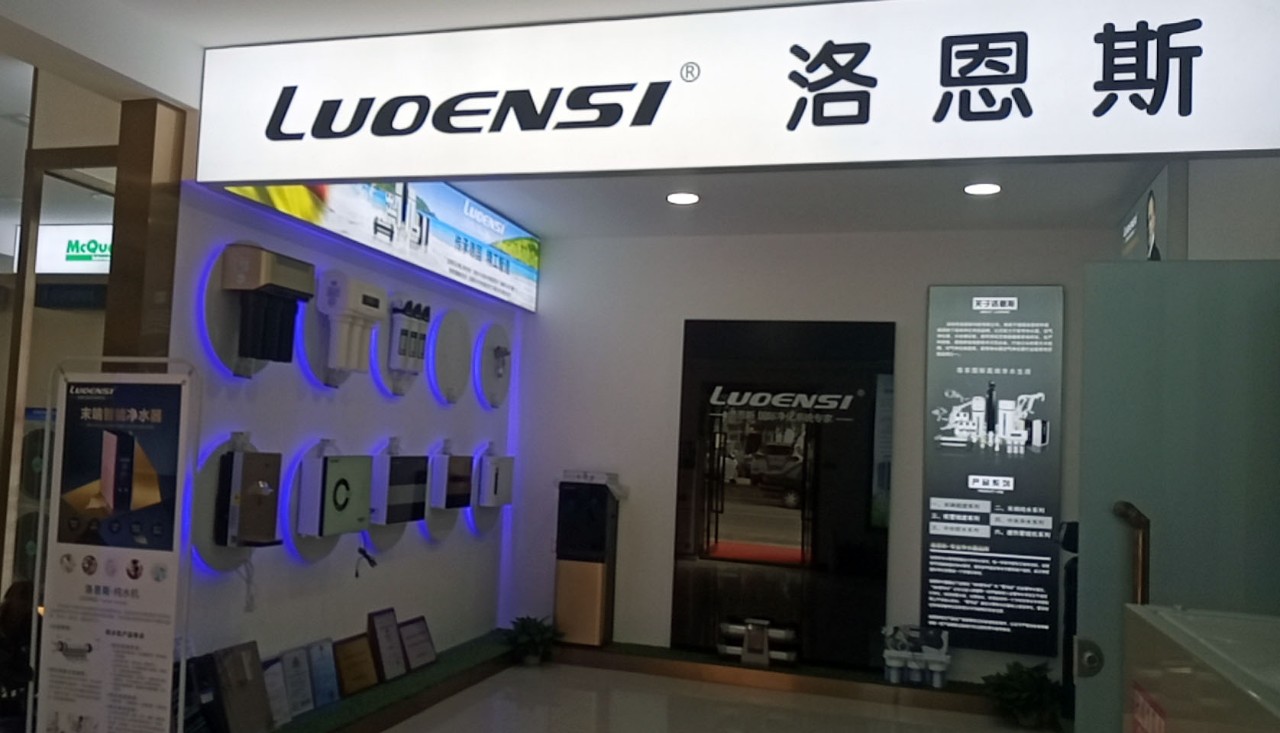 德国洛恩斯净水品牌