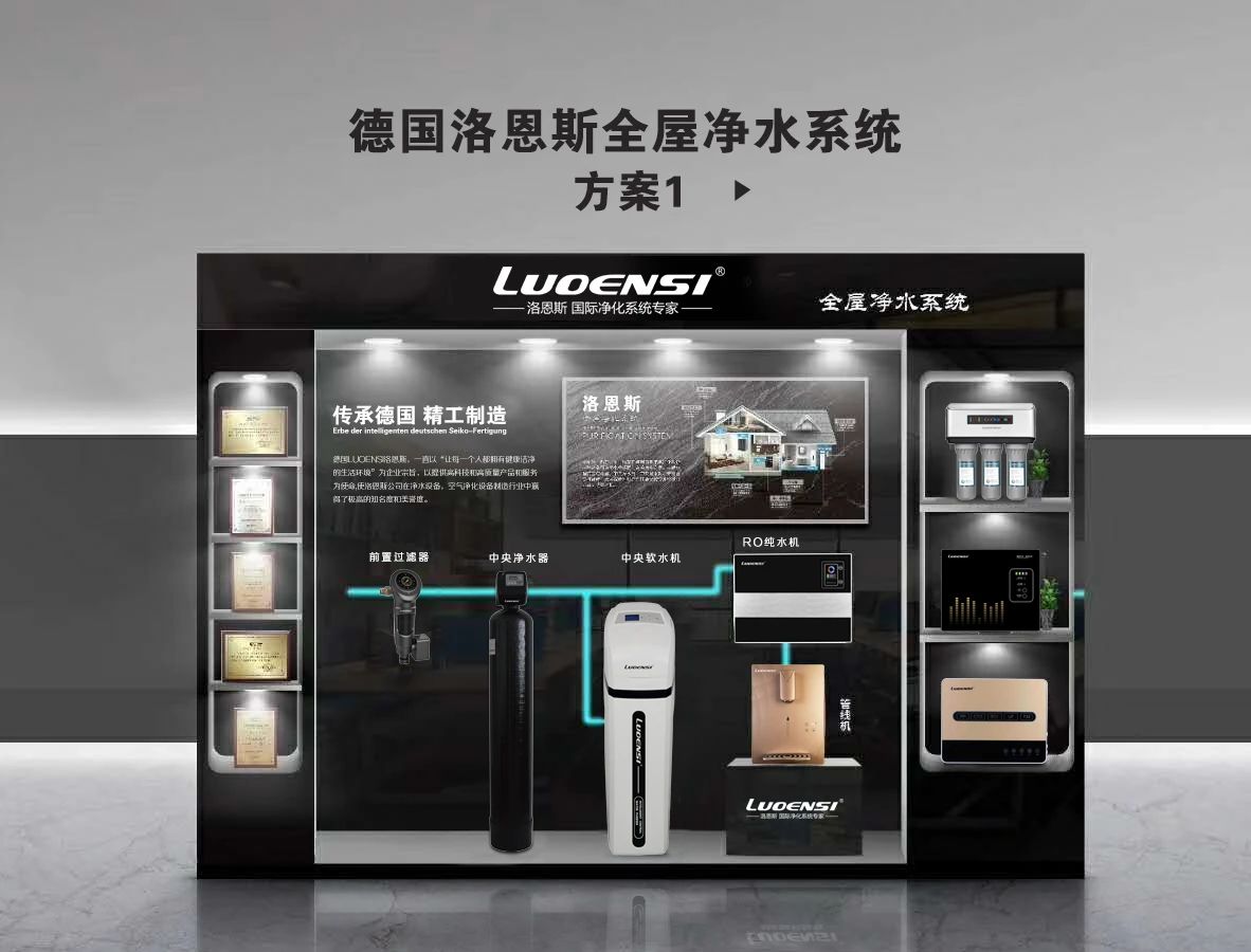 德国洛恩斯净水品牌