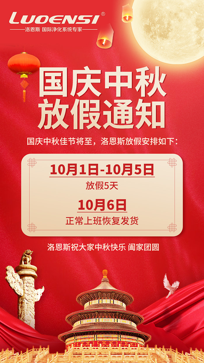 洛恩斯2020年国庆中秋放假通知