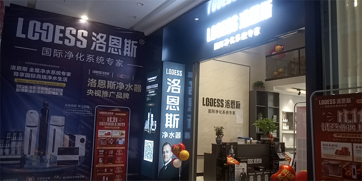 洛恩斯全屋净水