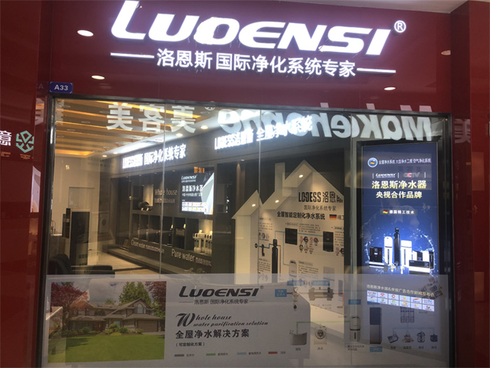 洛恩斯全屋净水广州番禺专卖店即将开业