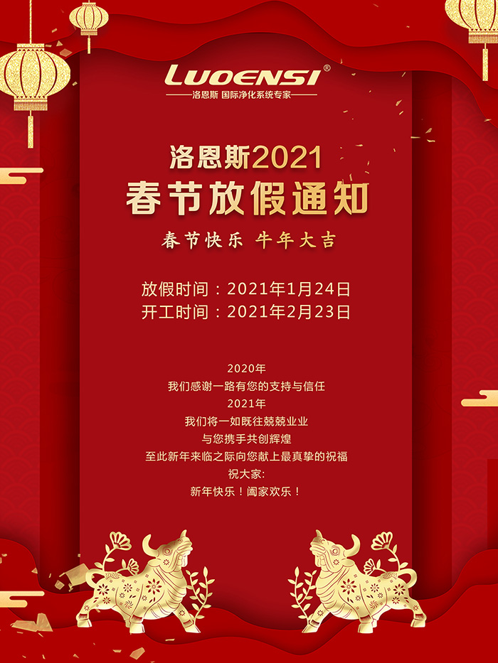 洛恩斯2021年春节放假通知
