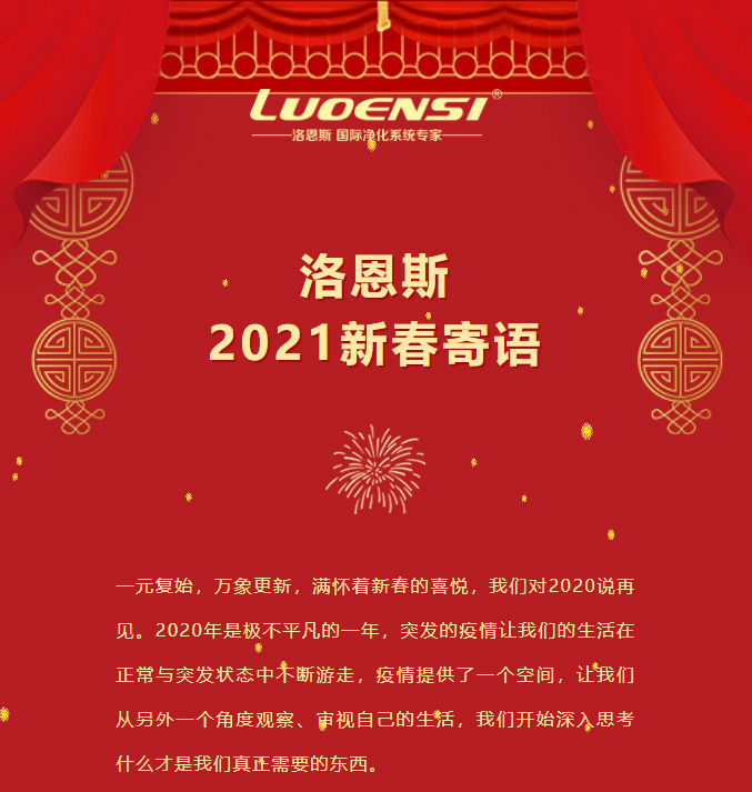 洛恩斯2021新春寄语