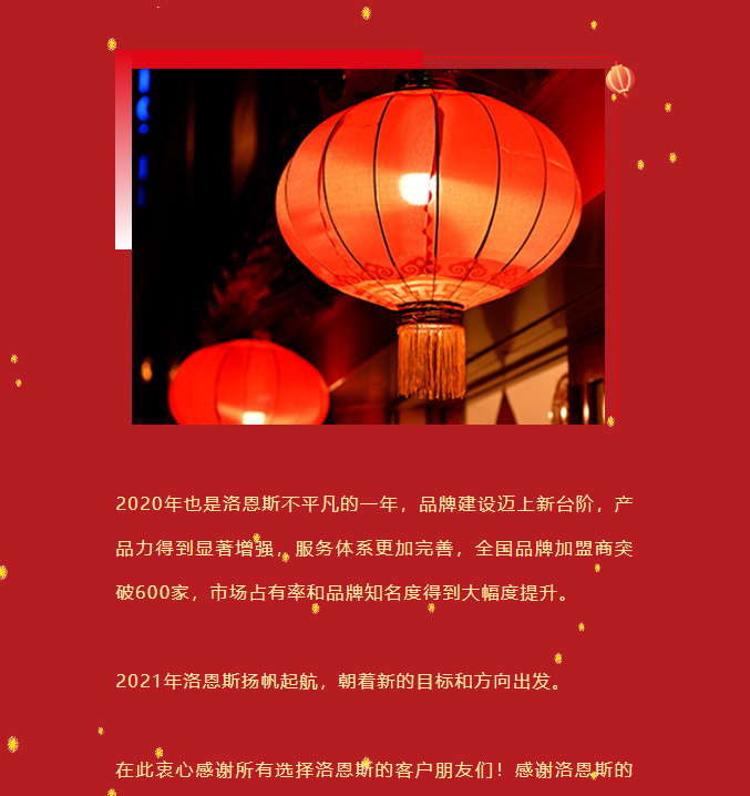 洛恩斯2021新春寄语