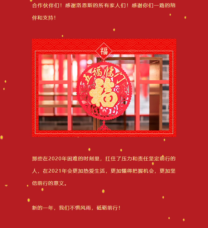 洛恩斯2021新春寄语