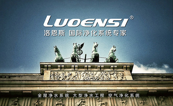 洛恩斯全屋净水系统