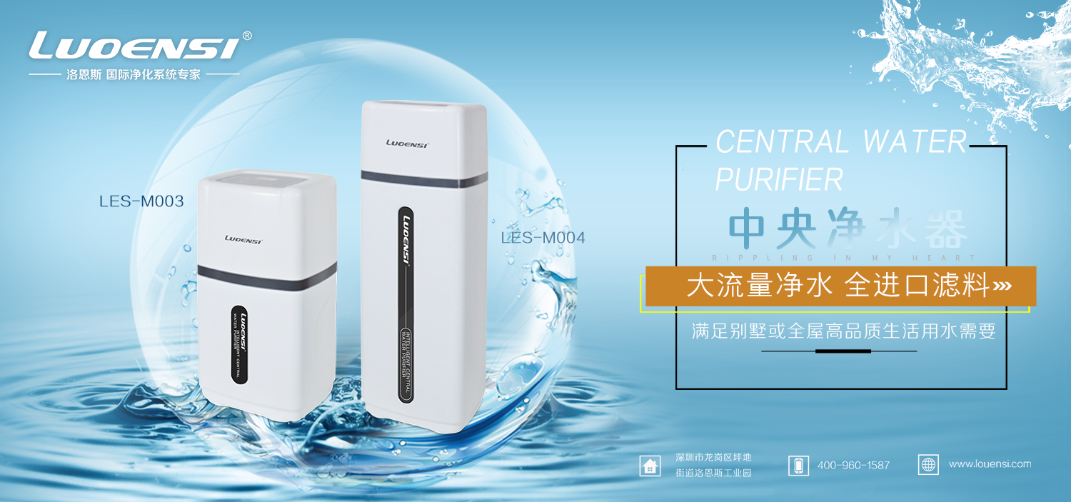 洛恩斯全屋净水系统
