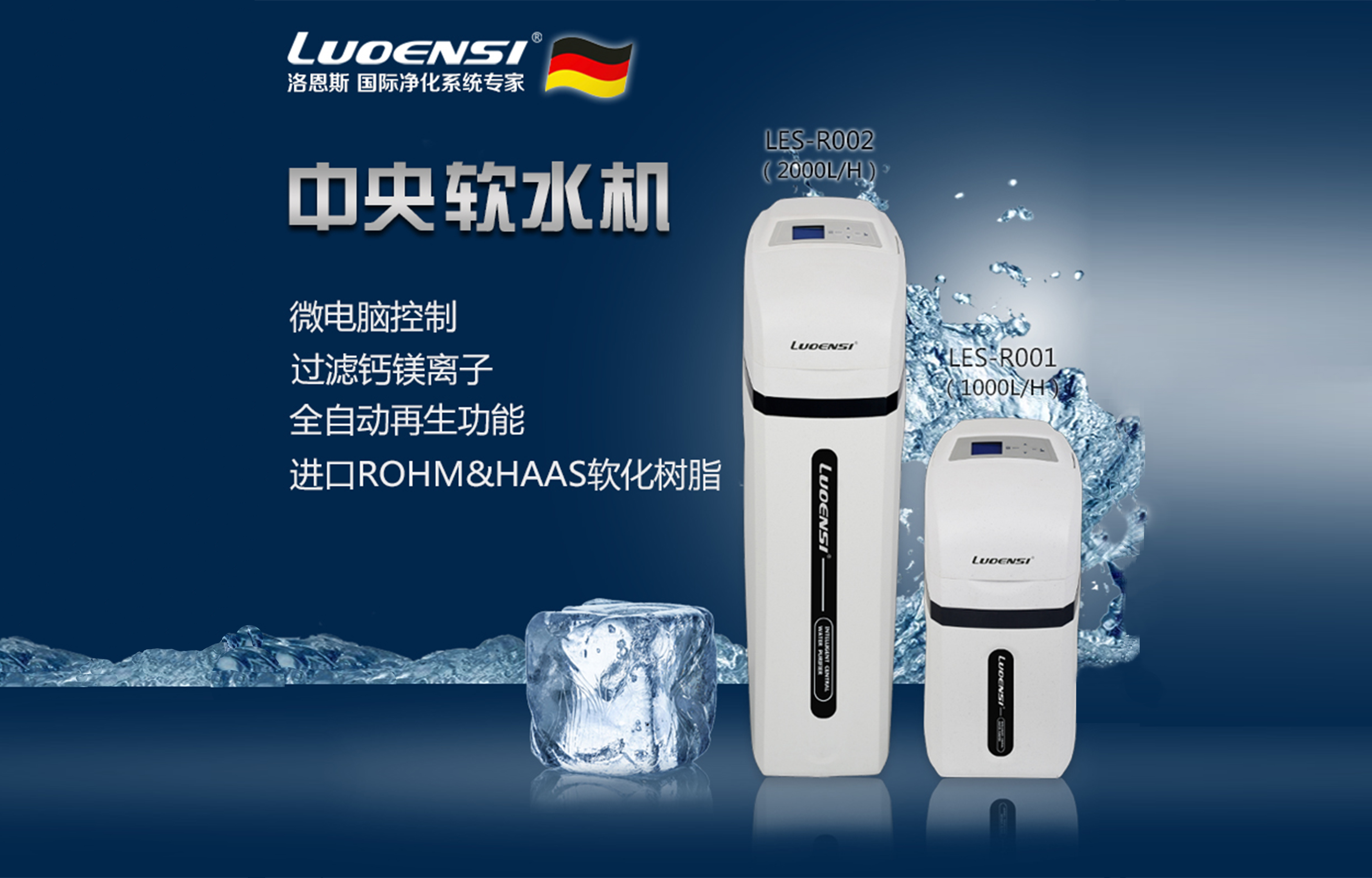 洛恩斯全屋净水系统