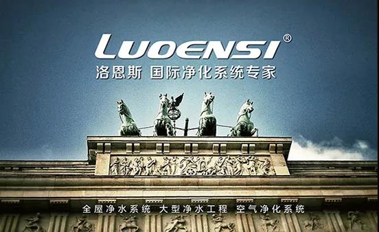 洛恩斯定高端净水品牌