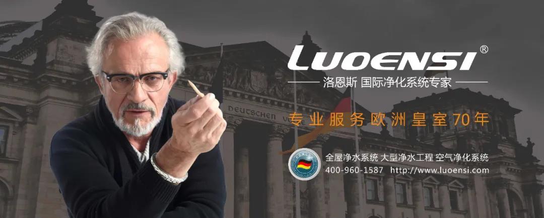 洛恩斯定高端净水品牌