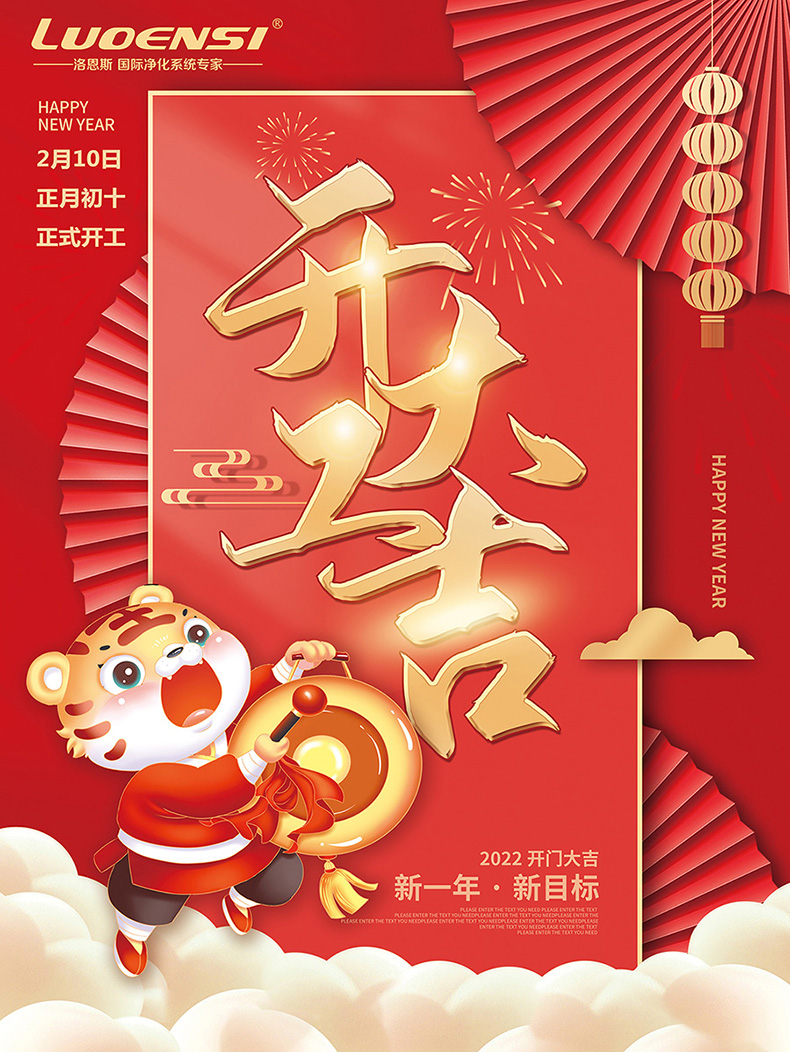 新的一年 新的开始 开工大吉