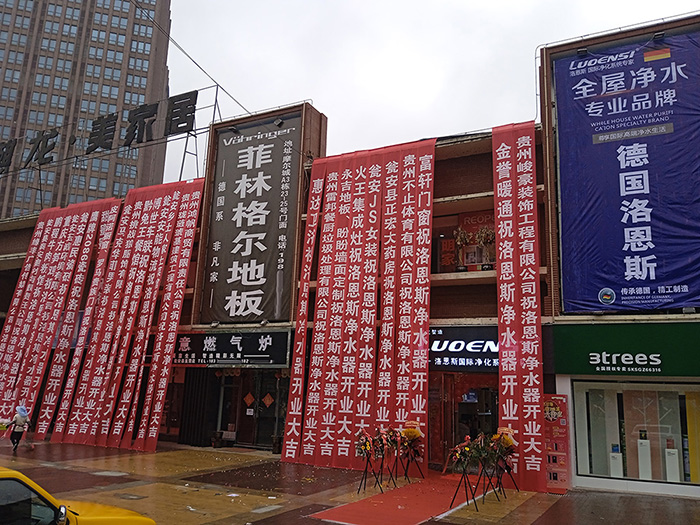 德国洛恩斯全屋净水贵州瓮安县专卖店开业大吉
