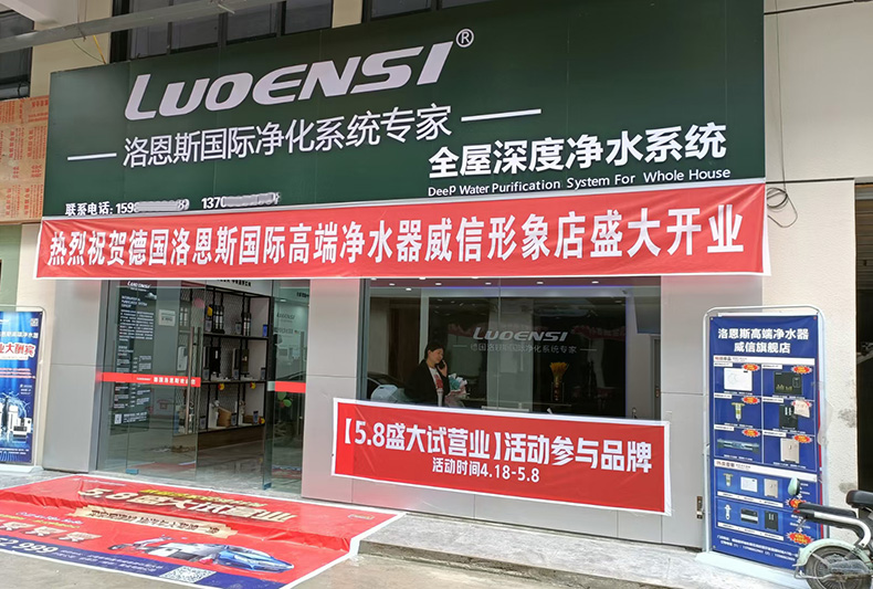 预祝洛恩斯全屋净水云南昭通威信县专卖店开业大吉