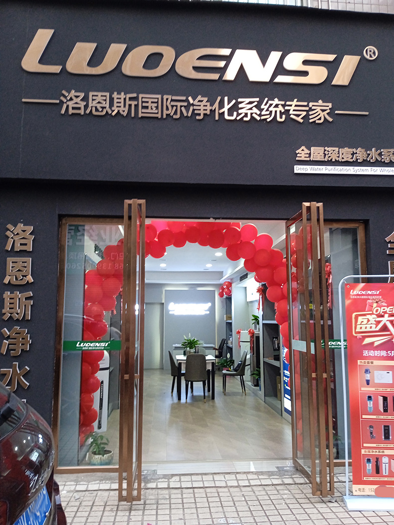 洛恩斯全屋净水四川内江旗舰店开业大吉