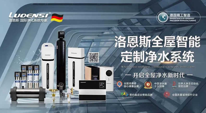 洛恩斯全屋净水系统