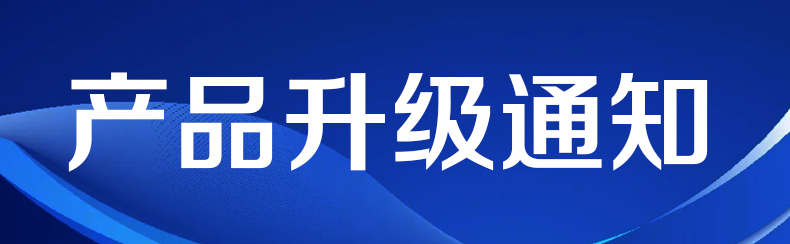 洛恩斯关于部分产品升级的通知