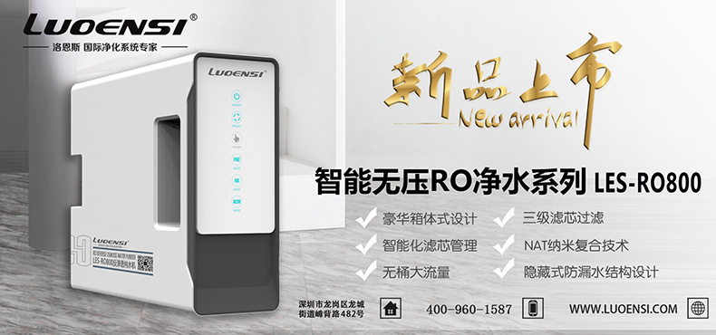 【新品上市】德国洛恩斯高端智能大流量纯水机LES-RO800全新上市