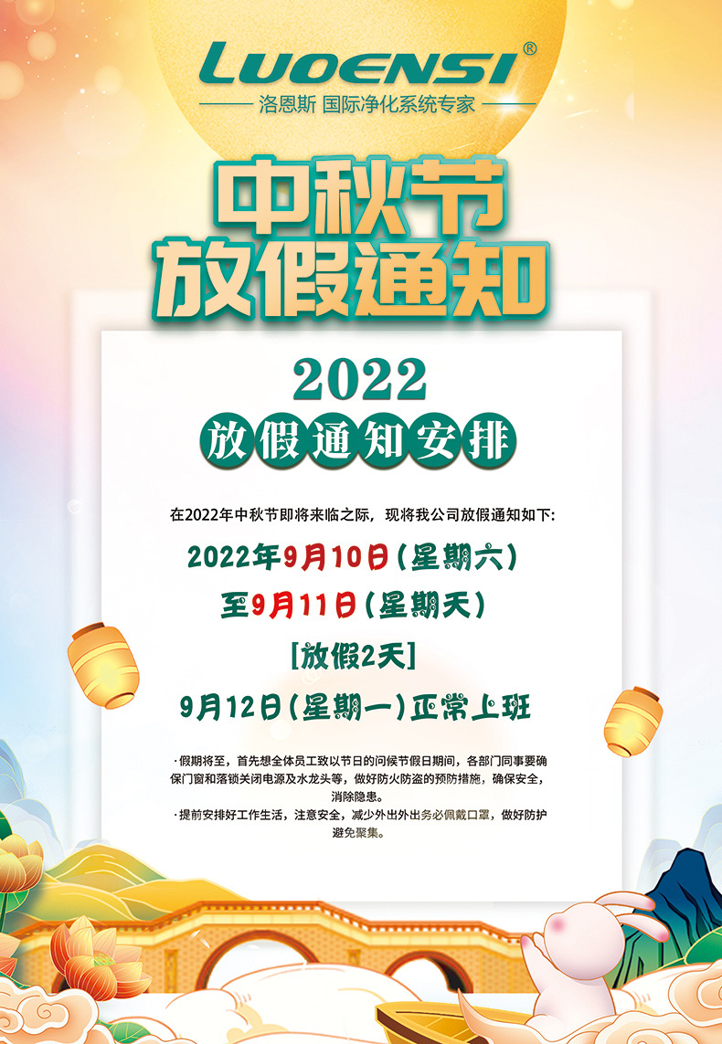 洛恩斯2022年中秋节放假通知