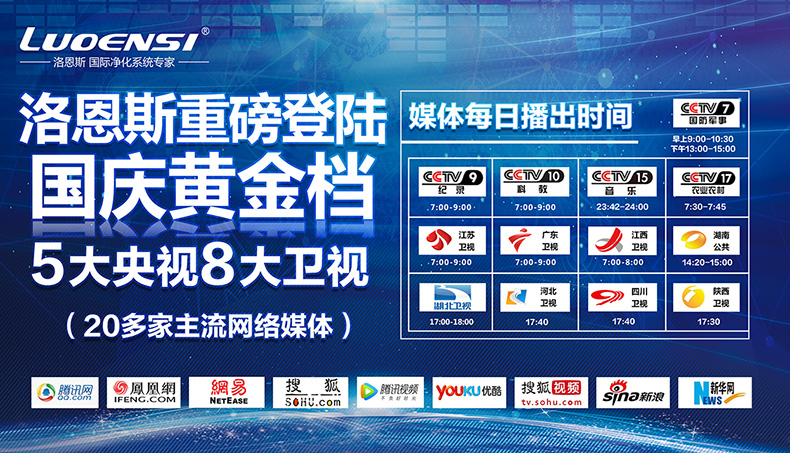 洛恩斯品牌重磅登陆央视和卫视国庆黄金档