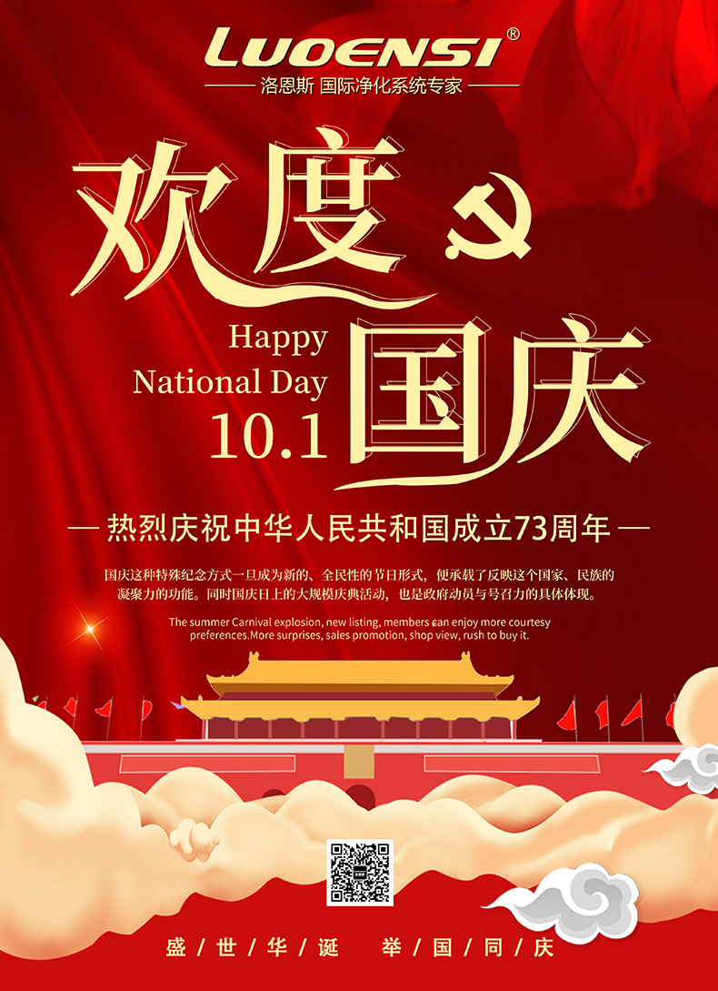 热烈庆祝中华人民共和国成立73周年