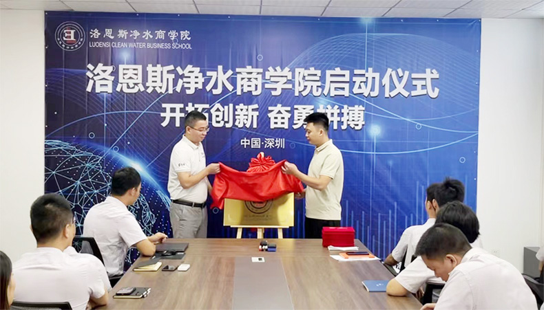 热烈祝贺洛恩斯净水商学院正式启动